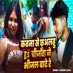 Kavana Se Chhualahu Ha Chijawa Je Bhijal Bate Re