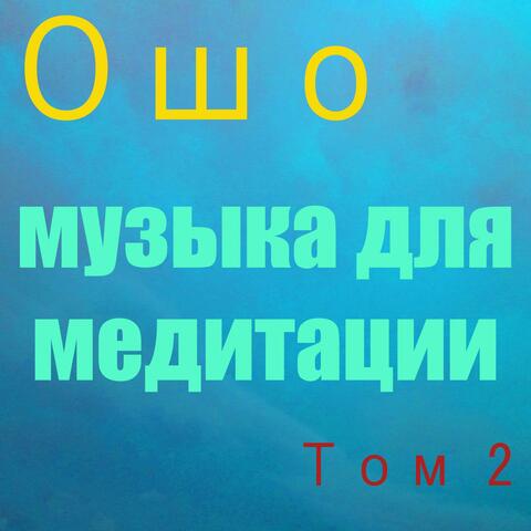 музыка для медитации Том 2