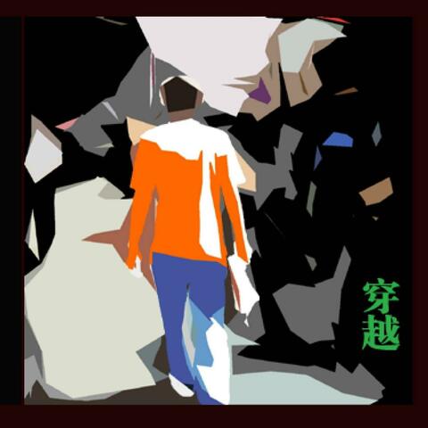 穿越