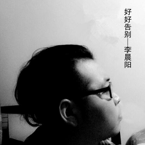 好好告别