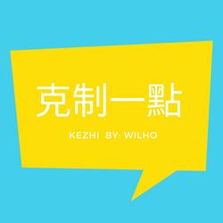 克制一點