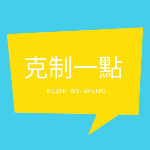 克制一點