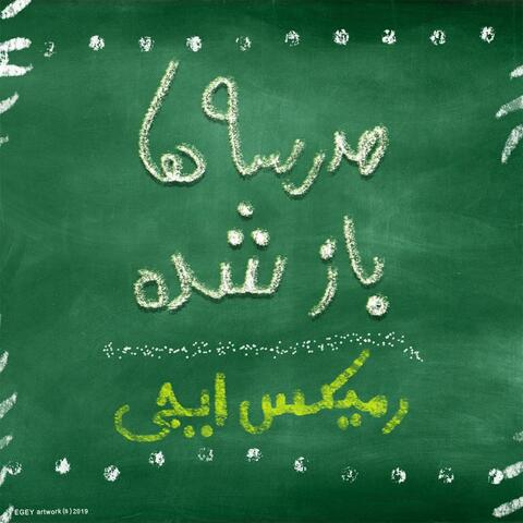 Madrese Ha Baz Shode