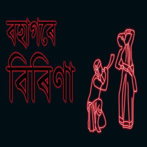 BOHAGORE BIRINA (feat. Parash Protim Hazarika)