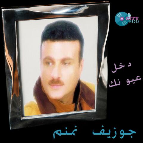 دخل عيونك