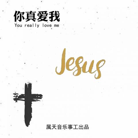 祢真愛我