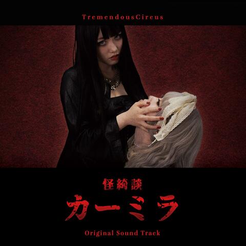 怪綺談カーミラ (Original Theater Soundtrack)