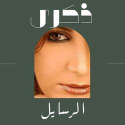 الرسايل