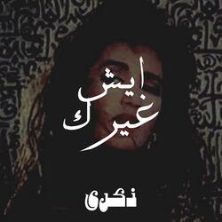 ايش غيرك