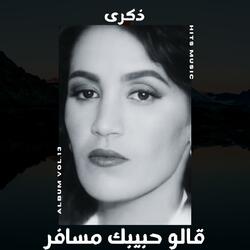 قالو حبيبك مسافر