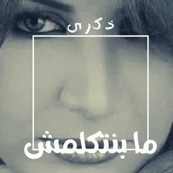 مابتتكلمش