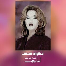 الشاهي