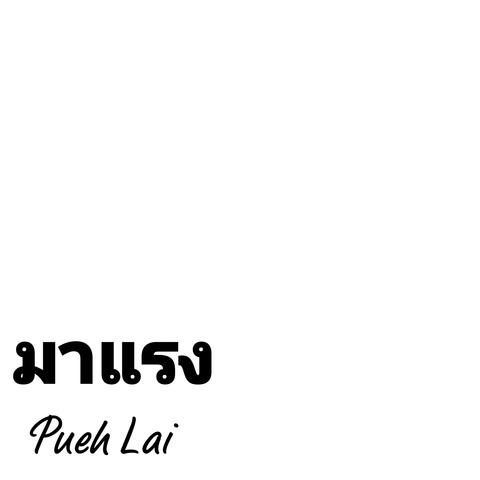 มาแรง