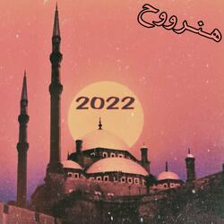 هنروح - الكترو 2022