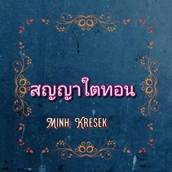 สญญาใตทอน