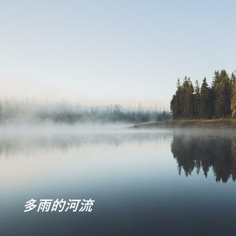 多雨的河流