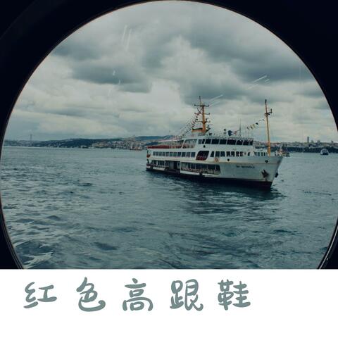 红色高跟鞋