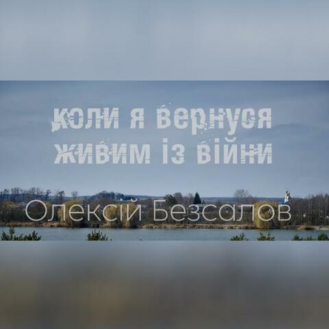 Коли я вернуся живим із війни