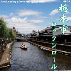 栃木市ロックンロール