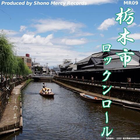 栃木市ロックンロール