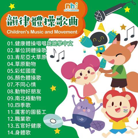 韻律體操歌曲