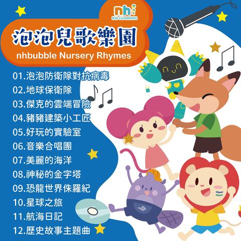 nhbubble Nursery Rhymes