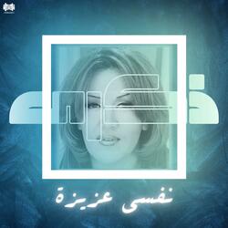 نفسي عزيزة