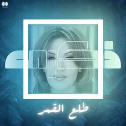 طلع القمر