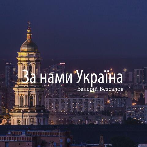 За нами Україна