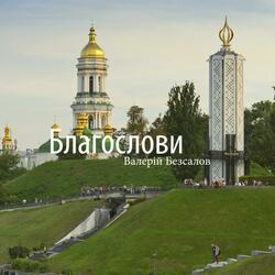 Благослови