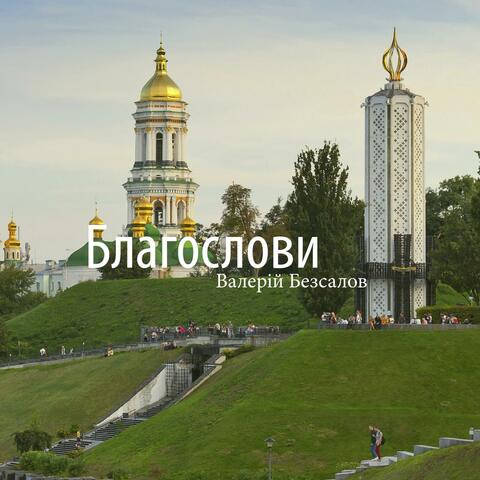 Благослови