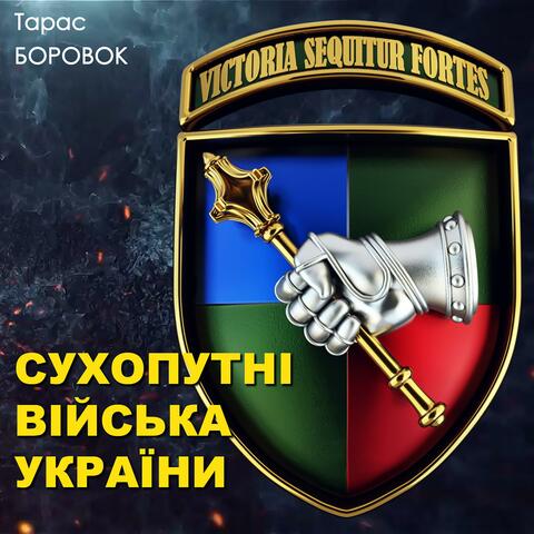 Сухопутні війська України