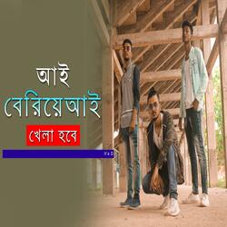 Aai Beriye Aai Khela Hobe