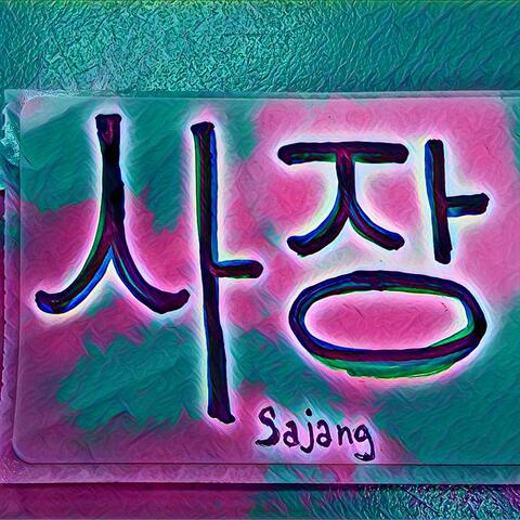 사장 (Sajang)