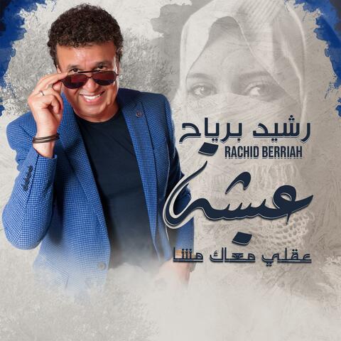 عيشة عقلي معاك مشا