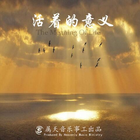 活著的意義