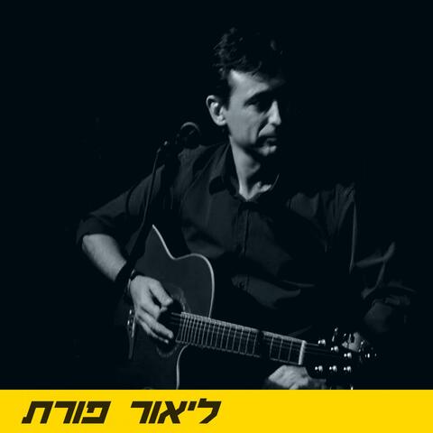 ליאור פורת - הכל מושלם