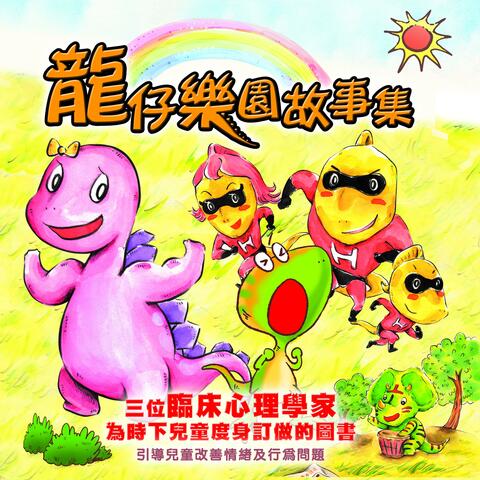 龍仔樂園故事集