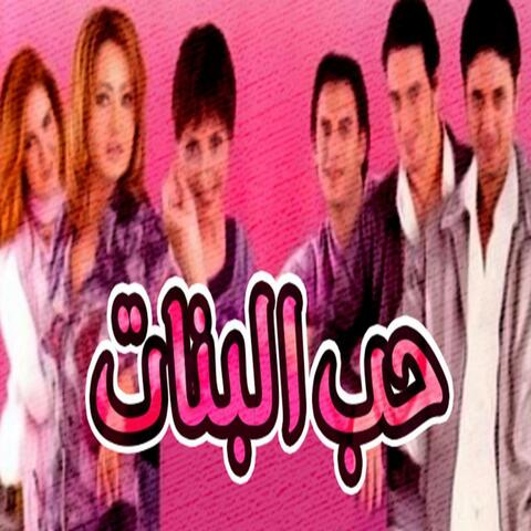 حب البنات