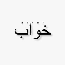 Khwab