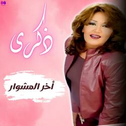 أخر المشوار