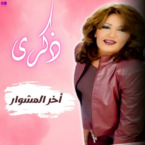 أخر المشوار