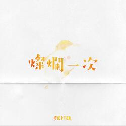 燦爛一次