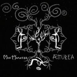 Моя молитва