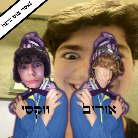 The first EP of WHXY and urib the gever