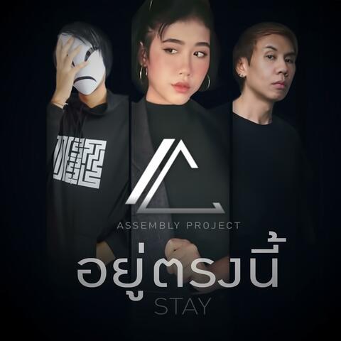 อยู่ตรงนี้