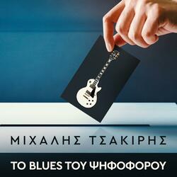 To Blues Tou Psifoforou