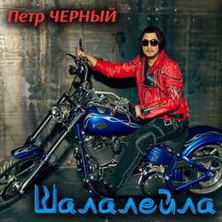Шалалейла