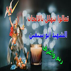 موسيقي تعالوا نتهلل بالالحان ابوسيفين