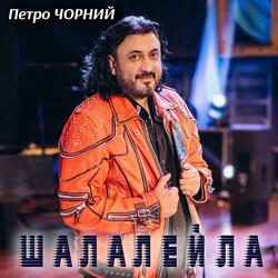 Шалалейла